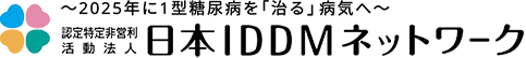 認定特定非営利活動法人 日本IDDMネットワーク logo