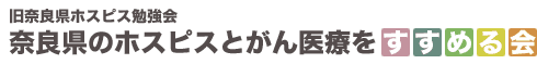 奈良県のホスピスとがん医療をすすめる会 logo