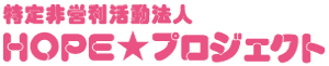 HOPE★プロジェクト logo