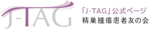 精巣腫瘍患者友の会J-TAG logo