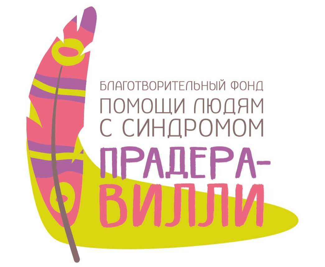 Благотворительный фонд помощи людям с синдромом Прадера-Вилли logo